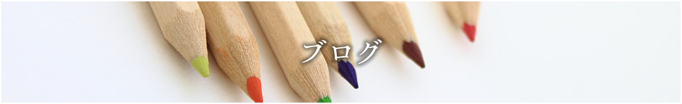 ブログ