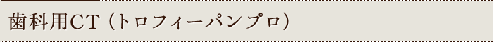 歯科用CT（トロフィーパンプロ）