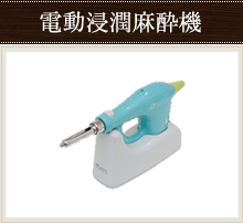 電動浸潤麻酔機