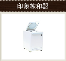 印象練和器