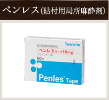 ペンレス（貼付用局所麻酔剤）