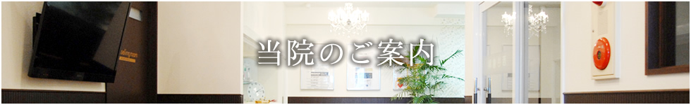 当院のご案内