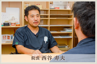 院長 西谷 寿夫