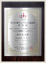 日本口腔インプラント学会（認証医）