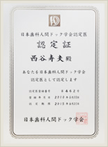 日本歯科人間ドック学会（認証医）