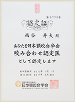 日本顎咬合学会（認証医）