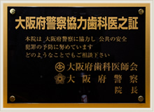 大阪府警察協力歯科医之証