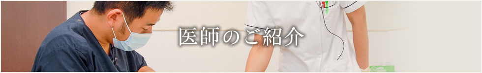 医師のご紹介