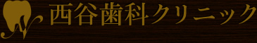 西谷歯科クリニック