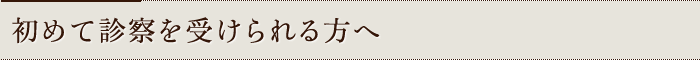 初めて診察を受けられる方へ