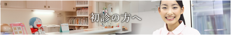 初診の方へ