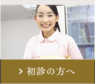 初診の方へ