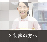 初診の方へ