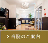 当院のご案内