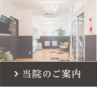 当院のご案内