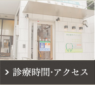 診療時間・アクセス