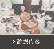 診療内容