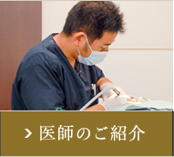 医師のご紹介