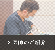 医師のご紹介