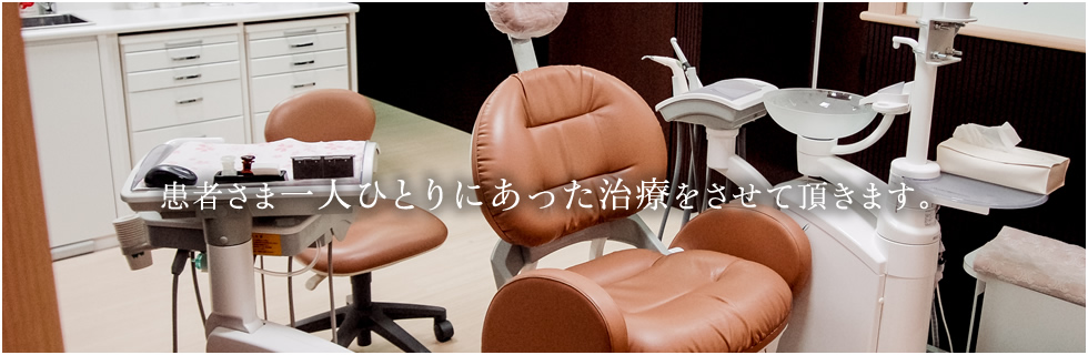 患者さま一人ひとりにあった治療をさせて頂きます。