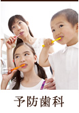 予防歯科