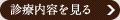 診療内容を見る