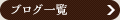 ブログ一覧