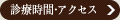 診療時間・アクセス