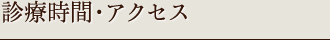 診療時間・アクセス
