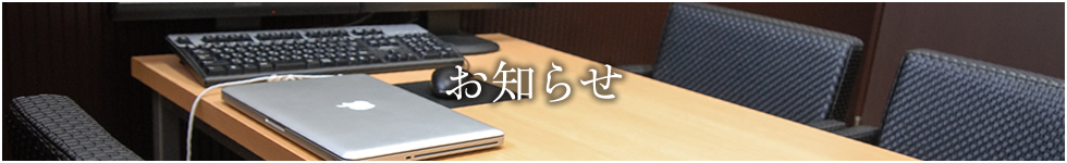 お知らせ