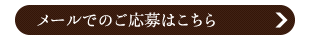 メールでのご応募はこちら