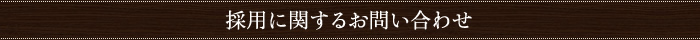 採用に関するお問い合わせ