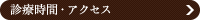 診療時間・アクセス
