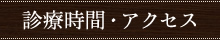 院長あいさつ