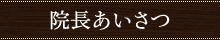 院長あいさつ