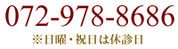 072-978-8686 ※日曜・祝日は休診日