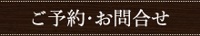 ご予約・お問合せ